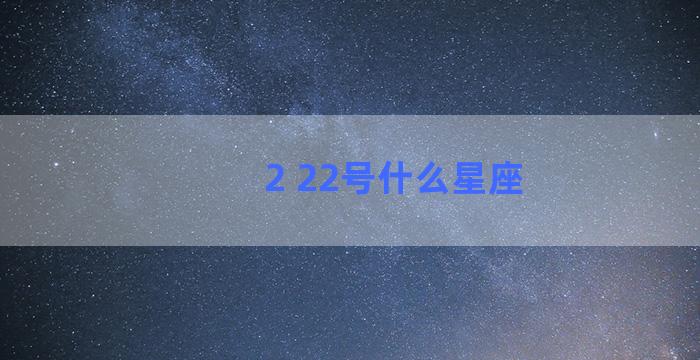 2 22号什么星座